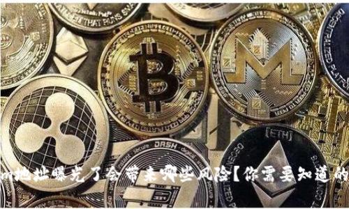 : tokenim地址曝光了会带来哪些风险?你需要知道的安全常识