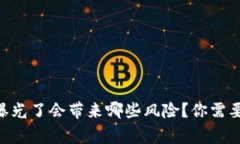 : tokenim地址曝光了会带来哪些风险?你需要知道