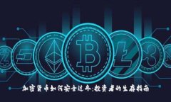 加密货币如何安全过冬:投资者的生存指南
