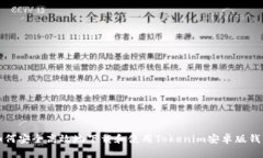 如何安全高效地下载和使用Tokenim安卓版钱包
