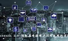 Tokenim 2.0 钱包在中国用户仍可使用的详解