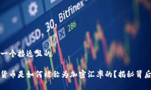 思考一个接近且的

加密货币是如何被称为加密汇率的？揭秘背后原因