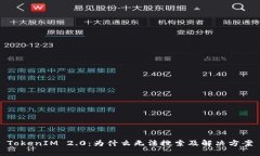 TokenIM 2.0:为什么无法搜索及解决方案