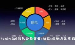 Tokenim2.0钱包合约详解：功能、优势与使用指南