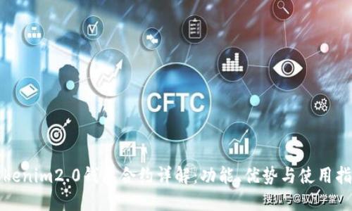 Tokenim2.0钱包合约详解:功能、优势与使用指南