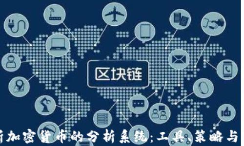 全面解析加密货币的分析系统:工具、策略与市场前景