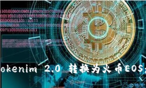如何将Tokenim 2.0 转换为火币EOS:详细指南