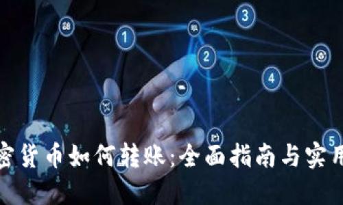 : 加密货币如何转账:全面指南与实用技巧
