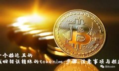 思考一个接近且的如何找回错误转账的tokenim:步
