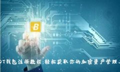 USDT钱包注册教程:轻松获取你的加密资产管理工