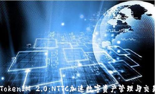 TokenIM 2.0:NTTC加速数字资产管理与交易