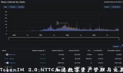 TokenIM 2.0：NTTC加速数字资产管理与交易