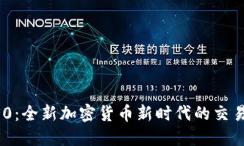 Tokenim 2.0:全新加密货币新时代的交易所上线详情