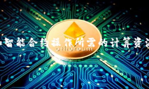 在Tokenim 2.0的背景下,“Gas”通常指的是用于处理和执行区块链交易和智能合约操作所需的计算资源的度量单位。为了深入了解这一概念,可以从以下几个方面进行详细分析:
### Tokenim 2.0中的Gas:定义、作用与重要性