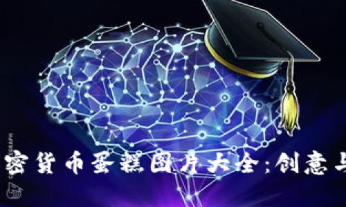 2023年最美的加密货币蛋糕图片大全:创意与甜蜜的完美结合