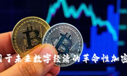 Libra: 用于未来数字经济的革命性加密货币项目