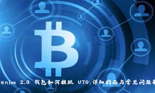 Tokenim 2.0 钱包如何提现 UTO:详细指南与常见问题解答