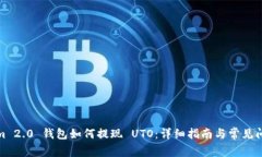 Tokenim 2.0 钱包如何提现 UTO：详细指南与常见问题