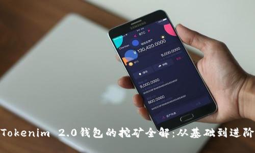 Tokenim 2.0钱包的挖矿全解:从基础到进阶