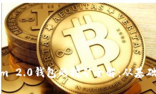 Tokenim 2.0钱包的挖矿全解:从基础到进阶