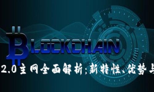 Tokenim 2.0主网全面解析:新特性、优势与应用前景