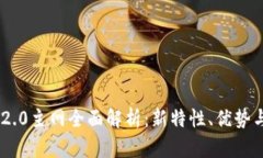 Tokenim 2.0主网全面解析：新特性、优势与应用前景