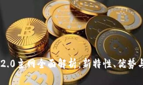 Tokenim 2.0主网全面解析:新特性、优势与应用前景