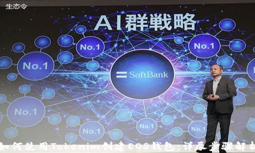 如何使用Tokenim创建EOS钱包:详尽步骤解析