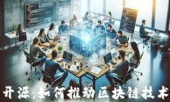 加密货币后开源:如何推动区块链技术创新与发