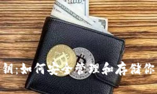 tokenim私钥:如何安全管理和存储你的加密资产