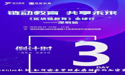 tokenim私钥:如何安全管理和存储你的加密资产