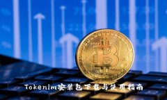 Tokenim安装包下载与使用指南