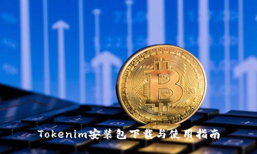 Tokenim安装包下载与使用指南