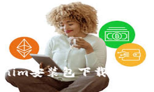 Tokenim安装包下载与使用指南