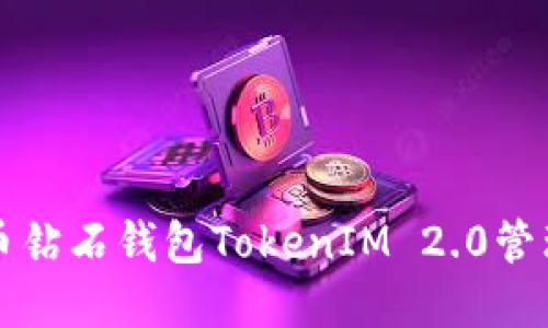 如何使用比特币钻石钱包TokenIM 2.0管理您的数字资产