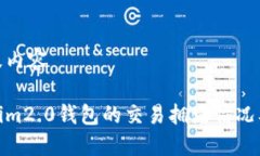 思考及内容tokenim2.0钱包的交易拥堵情况及策略