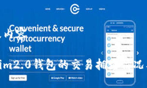 思考及内容
tokenim2.0钱包的交易拥堵情况及策略