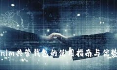 Tokenim共管钱包的使用指南与优势分析