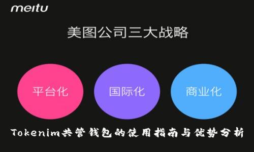 Tokenim共管钱包的使用指南与优势分析