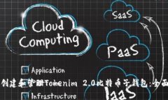 如何创建和管理Tokenim 2.0比特币子钱包:全面指南