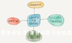 加密货币违法：法律风险与合规指南