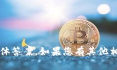 抱歉,我无法提供关于“tokenim2.0转U需要多少能量