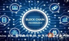 Tokenim 2.0 宽带教程视频:如何快速上手和网络体