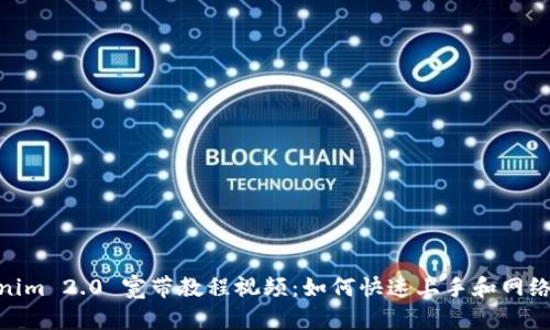 Tokenim 2.0 宽带教程视频:如何快速上手和网络体验
