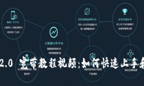 Tokenim 2.0 宽带教程视频:如何快速上手和网络体验