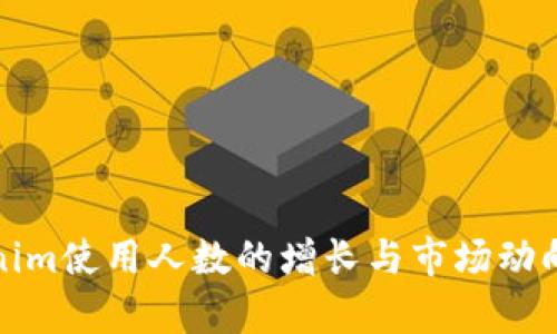 Tokenim使用人数的增长与市场动向分析