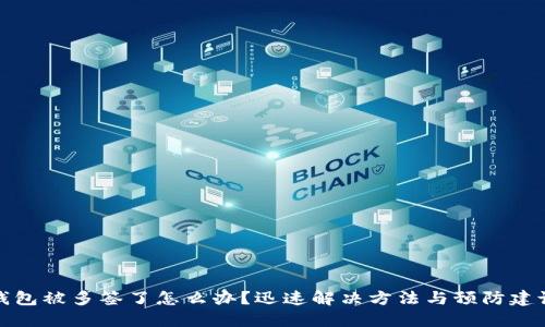 钱包被多签了怎么办?迅速解决方法与预防建议