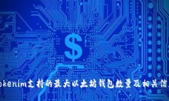 Tokenim支持的最大以太坊钱包数量及相关信息