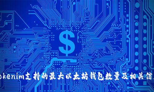 Tokenim支持的最大以太坊钱包数量及相关信息