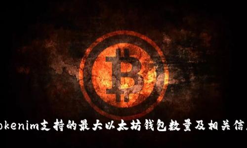 Tokenim支持的最大以太坊钱包数量及相关信息